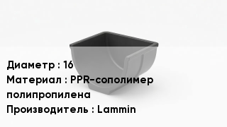 Опора полипропиленовая 16 PPR-сополимер полипропилена Lammin